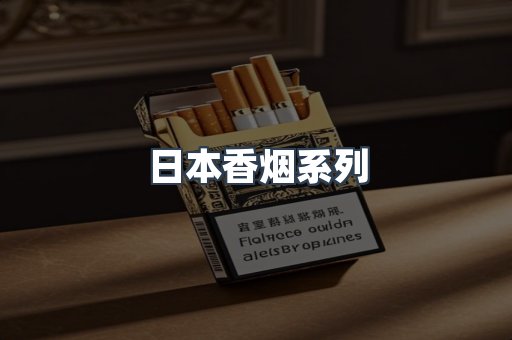 云霄系列香烟